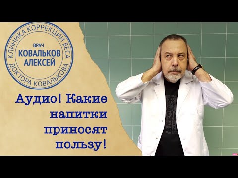 Диетолог Алексей Ковальков о самых полезных напитках для организма
