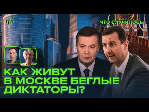 На что живут Асад, Янукович, Медведчук и другие беглецы?