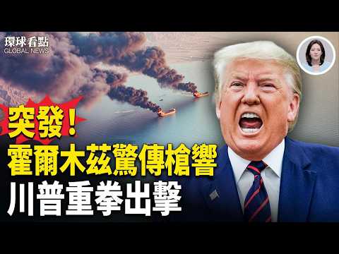 再戰?川普預告今晚揭曉 福特號重返紅海 美軍出擊!直接扣船【環球看點】