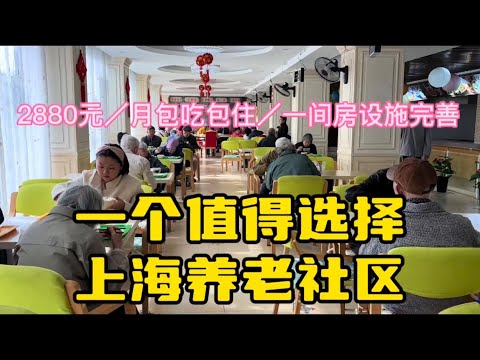 值得选择的上海养老社区，单间全包2880元／月，你动心了吗