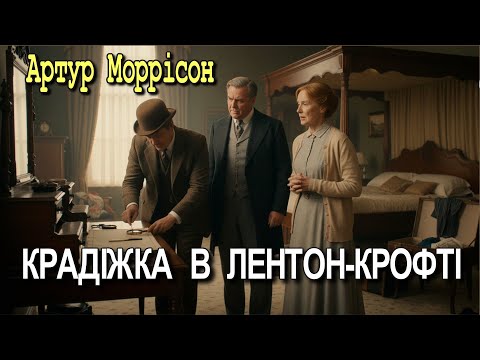 Артур Моррісон - "Крадіжка в Лентон Крофті" детективне оповідання