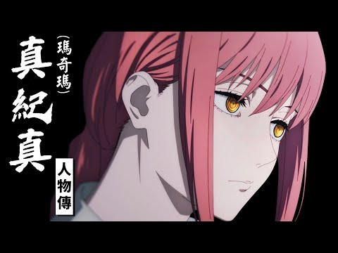 真紀真爲什麼再強也只是人類的"狗"？剖析最恐怖女人的內心世界，真紀真越強就越可憐的真相｜鏈鋸人｜