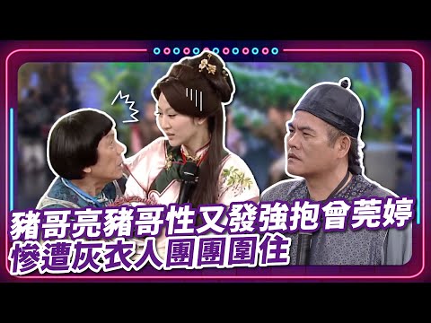 豬哥亮豬哥性又發強抱曾莞婷 慘遭灰衣人團團圍住｜ 豬哥亮 陳亞蘭 呂雪鳳 邱逸峰 曾莞婷 王豪 黃鐙輝   EP26｜#現代嘉慶君
