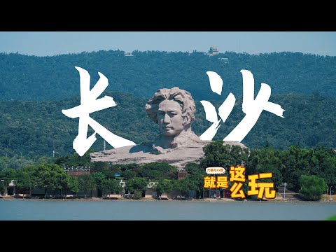 被年轻人挤爆的长沙，到底有什么魔力？带上这份3日游玩攻略去寻找答案！