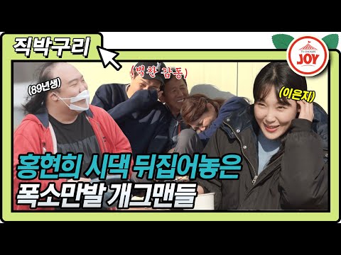 [직박구리] 홍현희 시부모님 도우러 간 이은지X이상준X김영구 우당탕탕 농촌 체험기 ㅋㅋ #아내의맛 #TV조선조이 (TV CHOSUN 210406 방송)