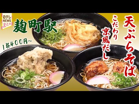 【天ぷらそば】築地の男が50代で勝負 店主の人生物語/夫婦で30年 旬の山菜天ぷら/”父から娘へ"受け継ぐ味 製麺所をやめて一念発起