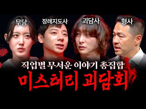 【공포실화】 하지말라는 일을 하면 생기는 일 (직업별 가장 무서운 이야기들..) | 괴담을 보다 EP.43