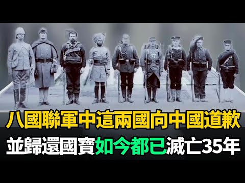 120多年前，組成八國聯軍欺負中國的八個國家，如今怎麼樣了？