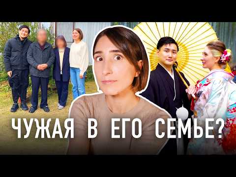 КАК МЕНЯ ПРИНЯЛА СЕМЬЯ МУЖА ЯПОНЦА. Японская свекровь и культурный шок