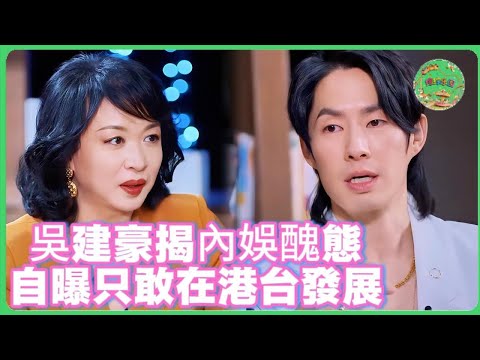 吳建豪揭內娛黑幕！自曝只敢在港台簽約發展！#吴建豪 #张卫健  #於朦朧  #于朦胧 #八卦 #娱乐圈  #汪东城 #金星 #杨幂  #tvb