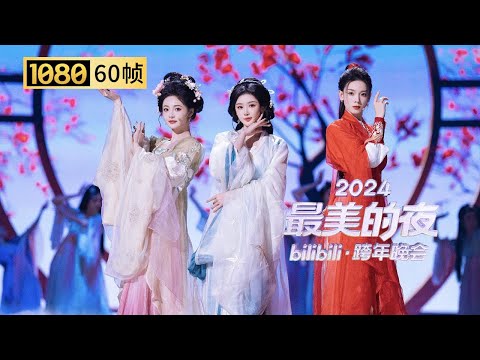 【1080P 60帧】美到窒息！陈瑶孔雪儿周洁琼《万古生香》摇曳生姿【2024B站跨年晚会单品】