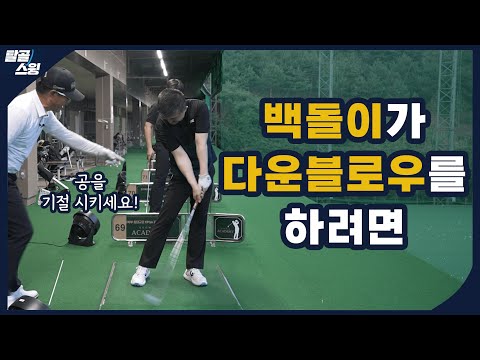 탈골스윙- 백돌이를 벗어나게 만들 다운블로우!