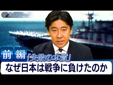 【前編】日本はなぜ戦争に負けたのか～名著『失敗の本質』から80年前の教訓を読み解く【豊島晋作のテレ東ワールドポリティクス】