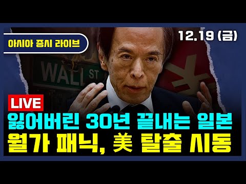 [생방송] 일본 금리인상, 30년 만에 최고치 | 엔저 종료, 엔캐리 청산 공포 | 저유가 리스크 | 중국 내년부터 철강 수출허가제 시행 | 아시아증시라이브