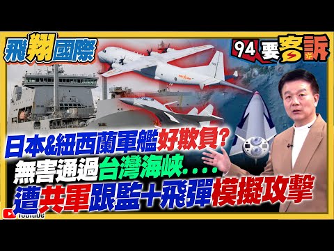 〔字幕〕日本&紐西蘭軍艦好欺負？無害通過台海竟遭共軍跟監+飛彈模擬攻擊！1.25兆國防特別預算買什麼？精準火炮.遠程飛彈在列【飛翔國際】