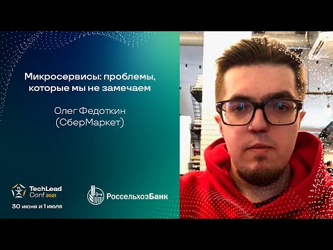 Микросервисы: проблемы, которые мы не замечаем / Олег Федоткин (СберМаркет)