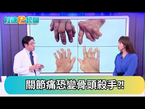 骨頭殺手現蹤! 關節痛是退化還是「類風濕性關節炎」? 莫輕忽警訊feat.過敏免疫風濕科 陳明翰｜健康e起聊｜20251009｜祝你健康