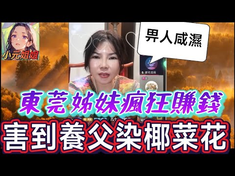援交姊妹狂接客💵 ，晚晚打真軍，害到養父染椰菜花⁉️索醫藥費+老公捉姦偷拍🤯| 小元徒弟,幸如感情 #小元姐姐 #廣東話 fish 24 25 28