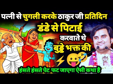 भक्त की पत्नी से चुगली करके रोज बूढ़े भक्त को पिटवाते 🤛थे ठाकुर जी 😂✨// bhakt charitra @BhaktiPath 