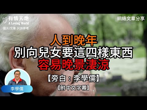 人到晚年 別向兒女要這四樣東西 容易晚景淒涼【李學儒 旁白】 | 網絡文章 | A Loving World | 有緣相聚 | 有情天地 | 電台節目重溫【廣東話】