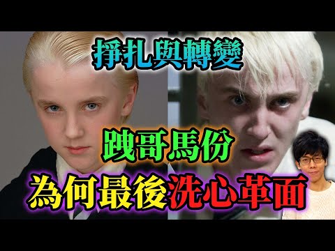 跩哥·馬份的掙扎！哈利波特的霸凌王，為何最後洗心革面脫離黑幫？【哈利波特透視鏡】#08|奇幻圖書館
