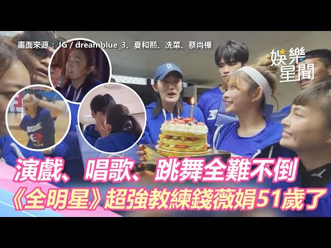 《全明星》錢薇娟生日願望送無尊？！　51歲超強教練「演戲.唱歌.跳舞全難不倒」｜三立新聞網 SETN.com