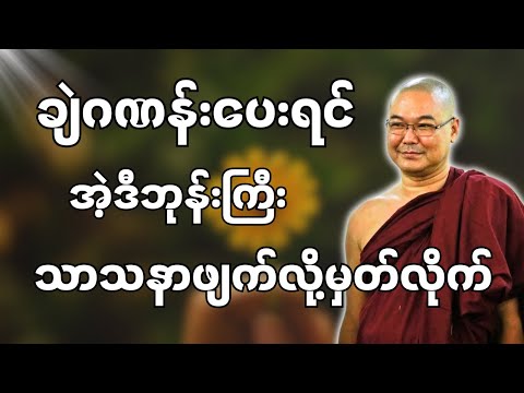 #ဒယ်အိုးဆရာတော်ဦးသုမင်္ဂလာ #ဦးသုမင်္ဂလတရားများ { မျောက်ဟာ မျောက်ပါပဲ တရားတော် }