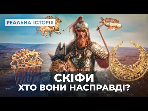 Скіфське коріння в українцях? Та невже!