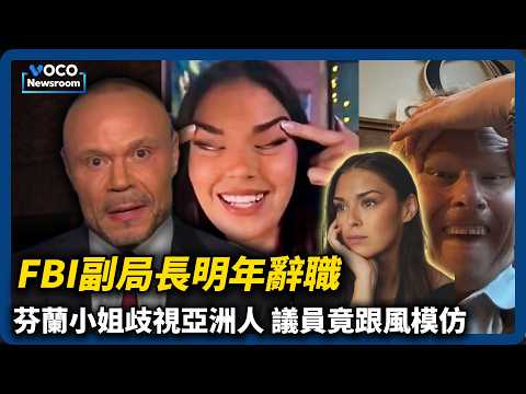 FBI副局長明年1月辭職｜芬蘭小姐歧視亞洲人｜路透稱中國做出EUV光刻機原型機｜VOCO新聞室20251218 #川普 #ASML