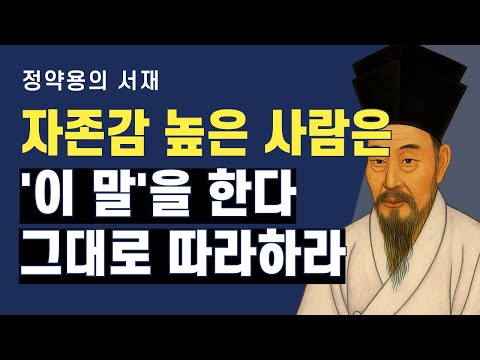 자존감 높은 사람의 이 한마디를 기억하십시오 | 정약용의 서재 | 오디오북