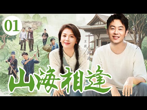 【好看的电视剧】山海相逢01 | 山村小伙为解家困，入赘与患病富家女成婚，二人携手创业攻坚，在振兴家乡中收获真情 #刘涛 #朱亚文