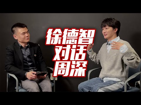 【足本】徐德智对话周深：最想对15年前自己说？