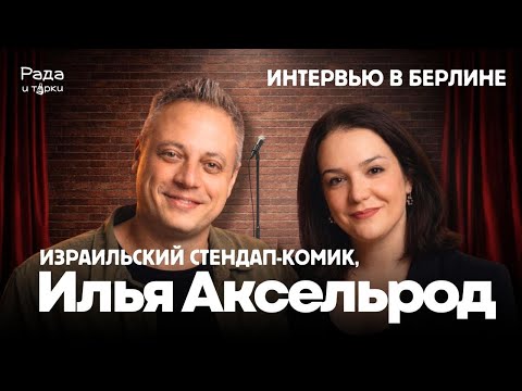Илья Аксельрод: Жизнь в Израиле, работа с Зеленским и вся правда о Comedy Club. #Аксельрод #Израиль