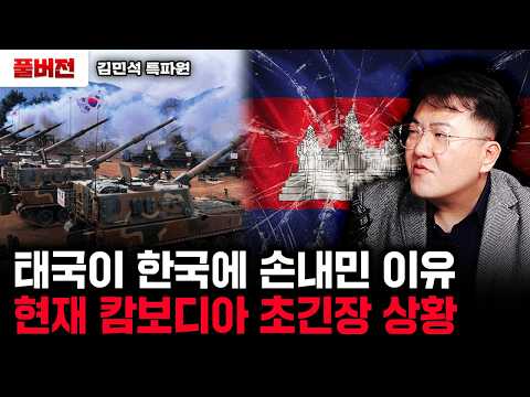 Why Thailand Reached Out to Korea. The Current Tension in Cambodia | Full Version by Corresponden...