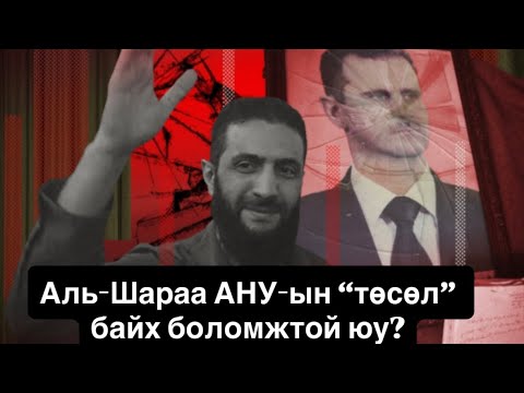 Ассад зугтаж, Аль-Шараа ерөнхийлөгч болсны 1 жилийн ой