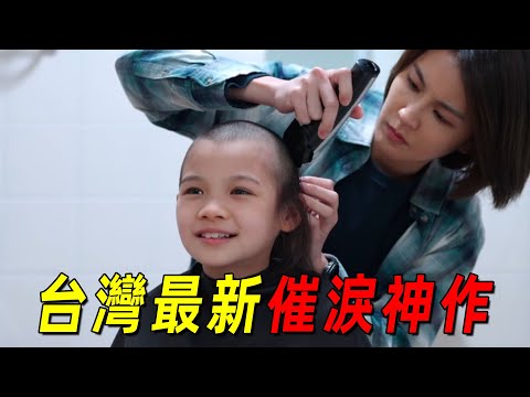 臺灣最新催淚巨作！六個身患絕癥的兒童住在同一家醫院！互相治愈彼此！金馬獎最佳影片