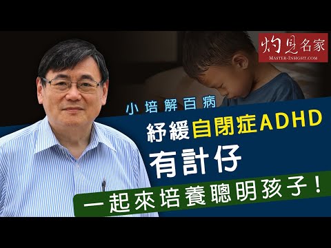 《小培解百病》紓緩自閉症 ADHD有計仔 一起來培養聰明孩子！（2020-06-02）