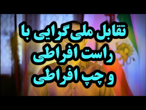 تفاوت راست افراطی و ملی گرایی  - سروش مرادی