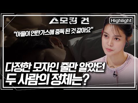 [스모킹 건2 Ep.88] 술을 마시고 방안에서 잠을 자다 연탄가스에 중독돼 사망한 아들, 부검결과 아들은 술을 전혀 마시지 않았다?! KBS 250401 방송