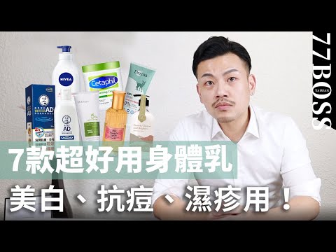 7款超好用身體乳評價，真正美白、濕疹、抗痘是哪些！？【77老大】