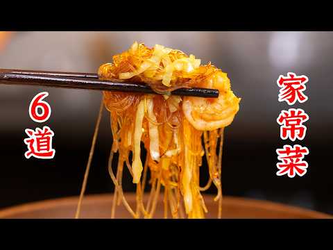 6道好吃的家常菜，满足你的中国胃！家庭版烤鱼、冷吃鸡肉、雪碧柠檬鸡爪、鲜虾粉丝煲、虫草花口蘑蒸牛肉、肥牛包饭