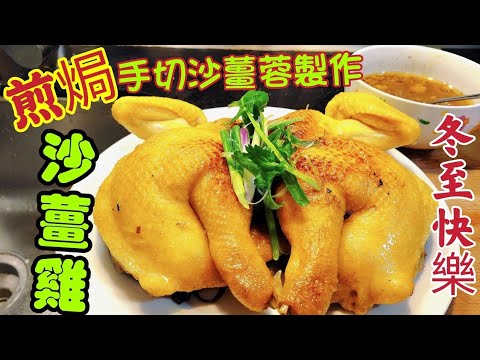〈職人吹水〉 冬至快樂/煎焗/沙薑雞/ /聖誕菜式/無須焗爐/原隻煎焗/簡單過節餸菜/ AI 中英文字幕@Singsingkitchen