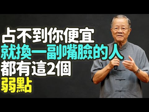 占不到你便宜就換一副嘴臉的人,都有這兩個弱點。#占便宜 #嘴臉 #弱點 #小人 #人性 #真心 #利益 #價值 #朋友 #工具 #安全感 #欲望 #貪婪 #修行 #成熟 #格局 #邊界 #禪之道: