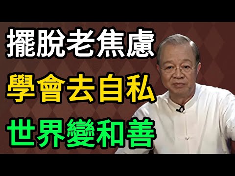 曾仕強：擺脫晚年焦慮的終極心法：當你學會“自私”地做這5件事，全世界都會對你和顏悅色。 #曾仕強 #易經 #國學 #正能量 #老年生活 #智慧人生 #斷舍離 #家庭關系 #人性 #晚年幸福 #健康養生