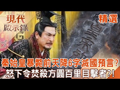 Before the death of Qin Shihuang, a 6-character prophecy of annihilation fell from heaven