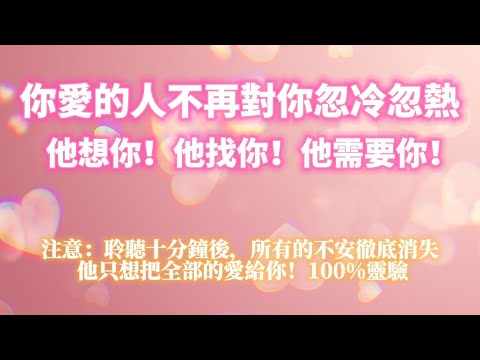 ⚠️100%靈驗的戀愛音頻 你愛的人不再對你忽冷忽熱💖所有的不安徹底消失 他只想把全部的愛給妳 聆聽十分鐘後 他想你！他找你！他需要你！ ｜吸引力法則，冥想音樂，戀愛顯化，能量音樂