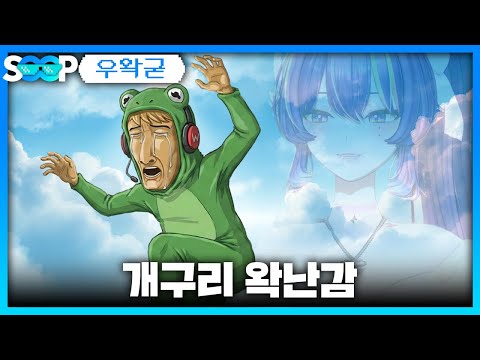 개구리 왁난감 | 패러블 클립 일일 하이라이트 | 클립라이트