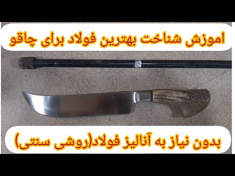 روش ساده تست فولاد برای ساخت چاقو بدون نیاز به انالیز