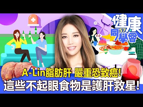 A-Lin脂肪肝 嚴重恐致癌！這些「不起眼食物」是護肝救星！【57健康同學會】2022.07.24｜廖慶學 嚴立婷 蕭敦仁 趙函穎 陳玲玲 郭主義