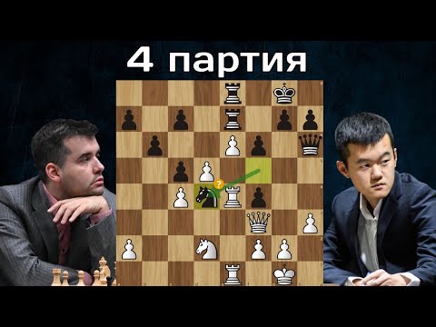 Дин Лижэнь - Ян Непомнящий 🤴 4-я партия. Матч на первенство мира по шахматам 2023. Шахматы
